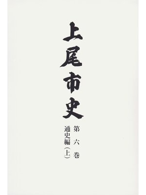 cover image of 上尾市史　第六巻　通史編(上)